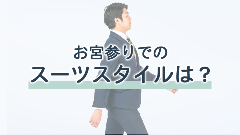 お宮参りでのスーツスタイルは？