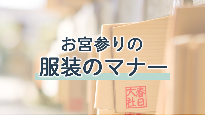 お宮参りの服装のマナー