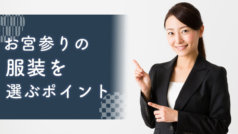 お宮参りの服装を選ぶポイント