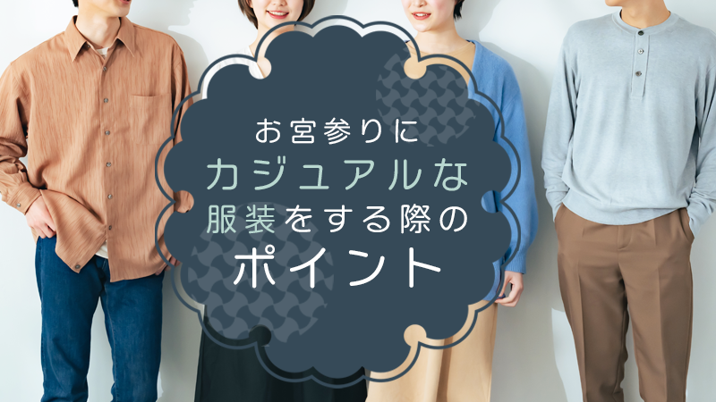 お宮参りにカジュアルな服装をする際のポイント