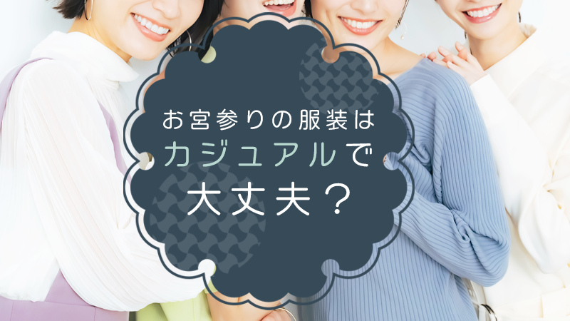 お宮参りの服装はカジュアルで大丈夫？
