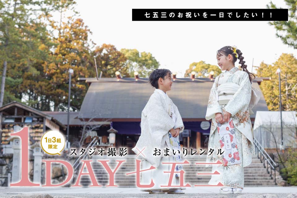 1DAY七五三